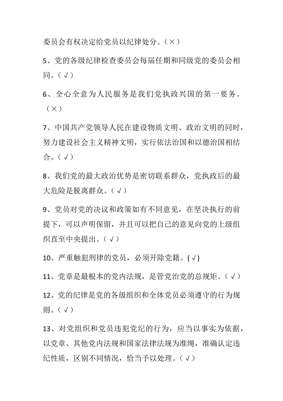 2018最新全套党员干部廉政知识测试题题库（判断、单选、多选）_第3页