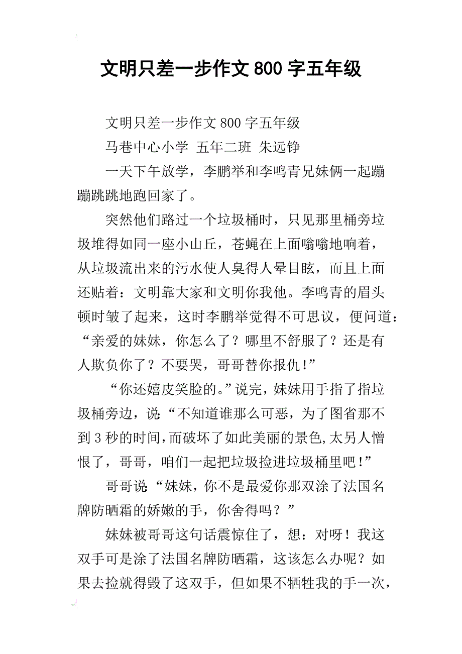 文明只差一步作文800字五年级_第1页