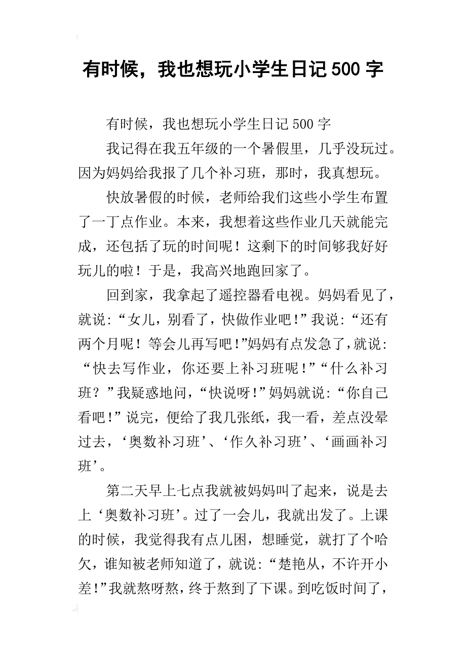 有时候，我也想玩小学生500字_第1页