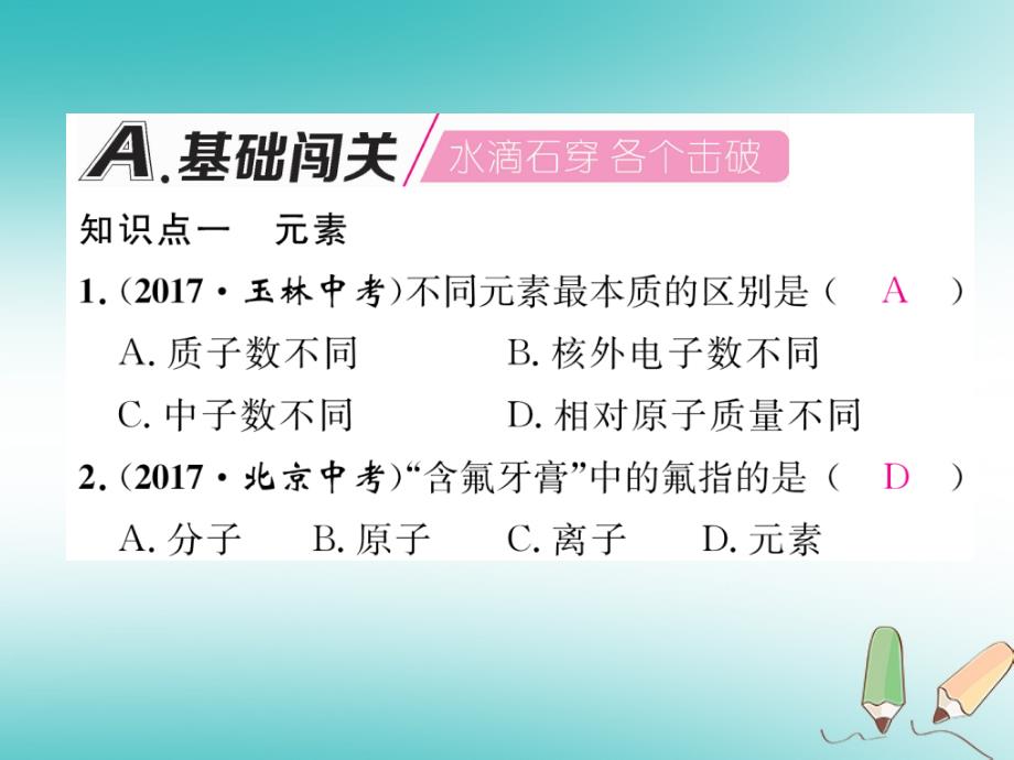 安徽专版2018秋九年级化学上册第3单元物质构成的奥秘课题3元素第1课时元素和元素符号作业课件新版新人教版_第2页