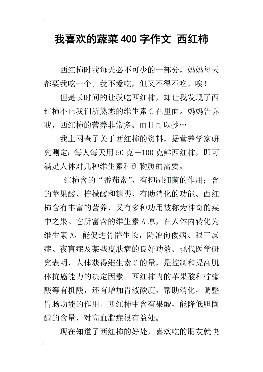 我喜欢的蔬菜400字作文 西红柿_第1页