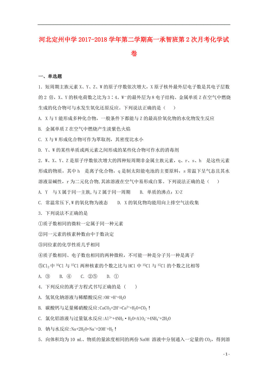 河北狮州中学2017_2018学年高一化学下学期第二次月考试题承智班_第1页