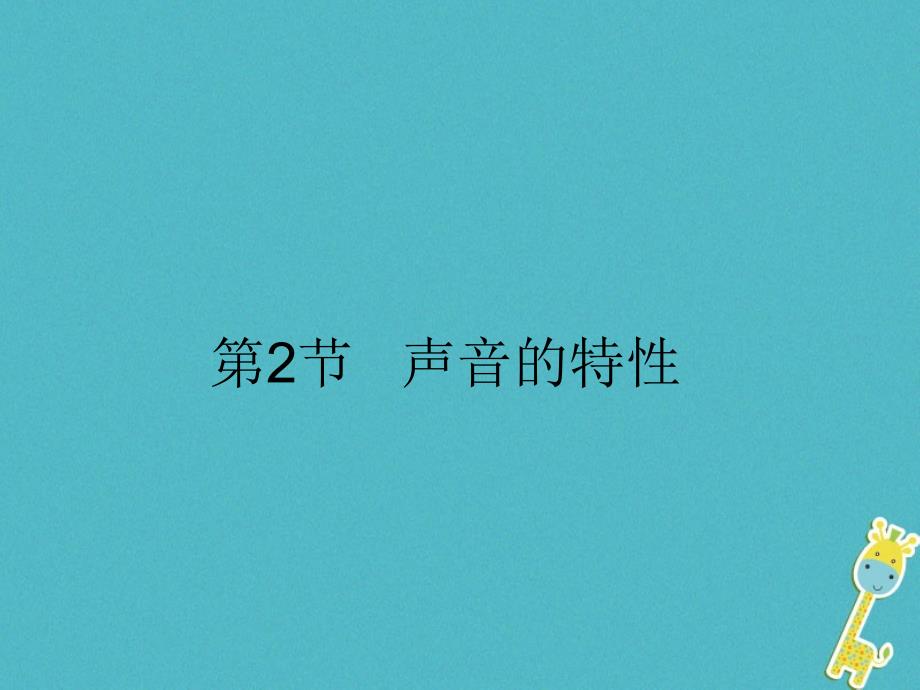 湖南省迎丰镇八年级物理上册2.2声音的特性课件新版新人教版_第2页