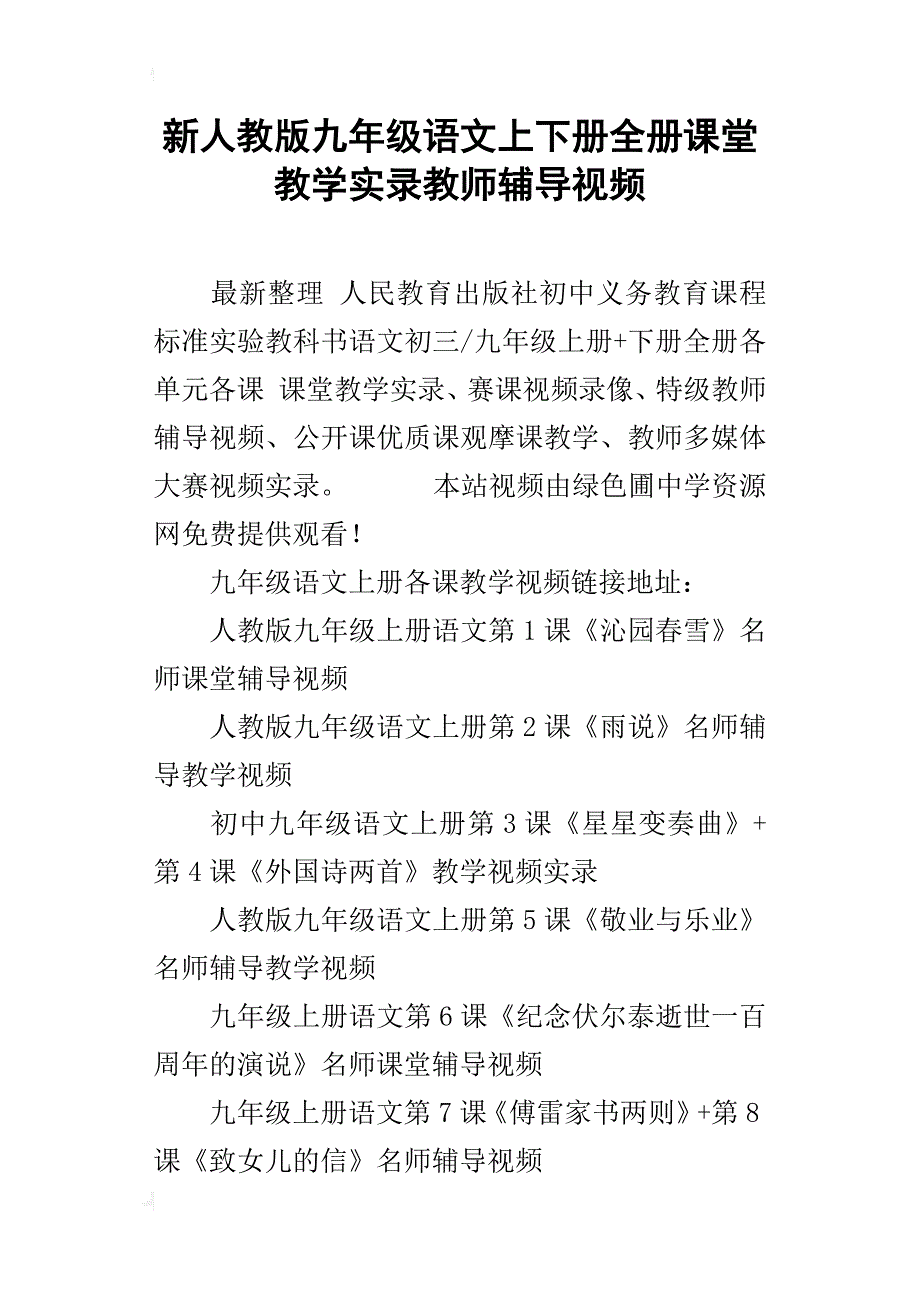 新人教版九年级语文上下册全册课堂教学实录教师辅导视频_第1页