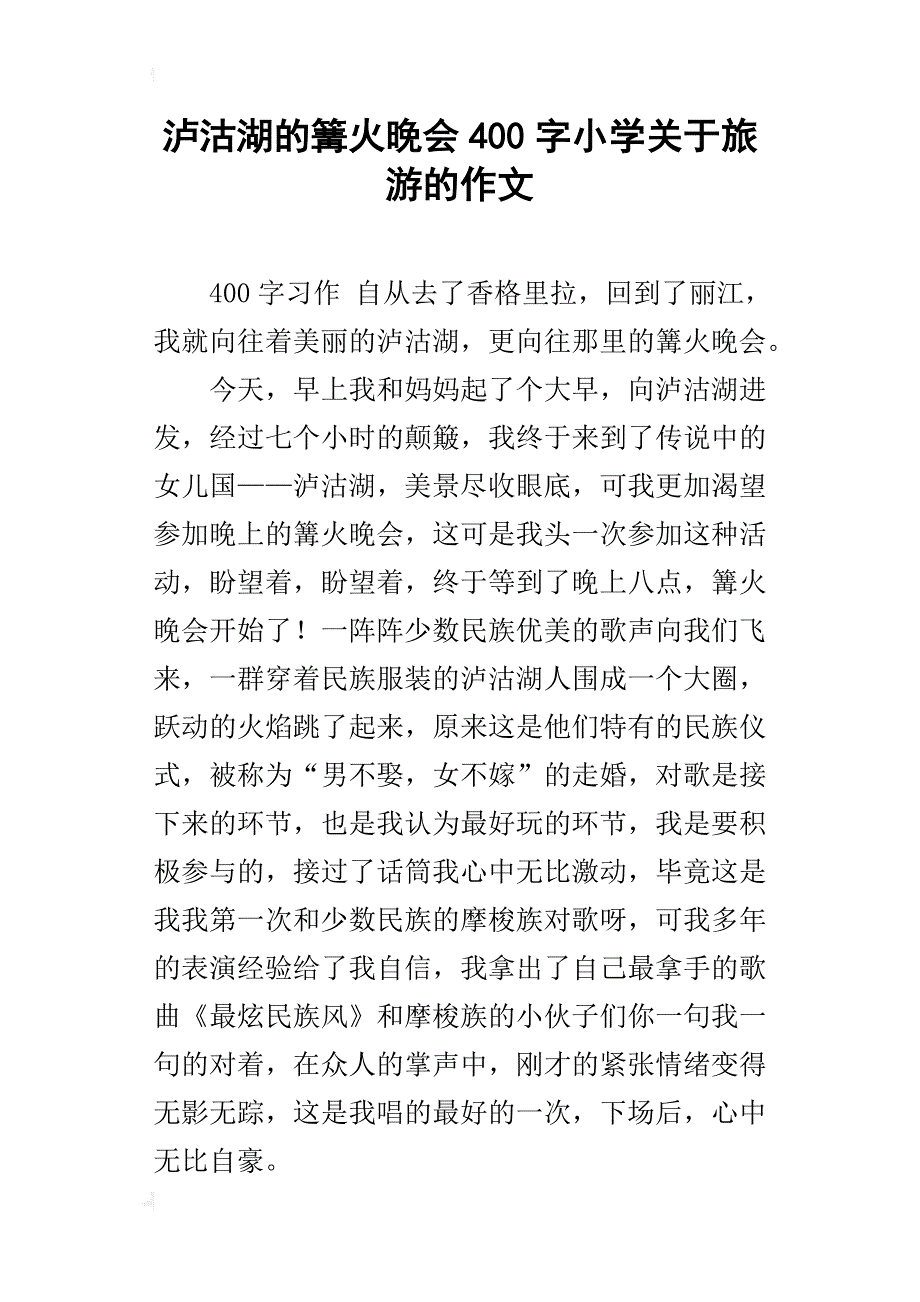 泸沽湖的篝火晚会400字小学关于旅游的作文_第1页