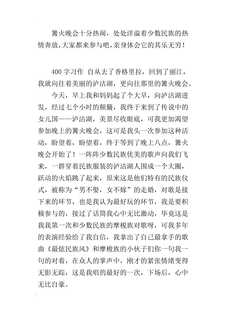泸沽湖的篝火晚会400字小学关于旅游的作文_第3页