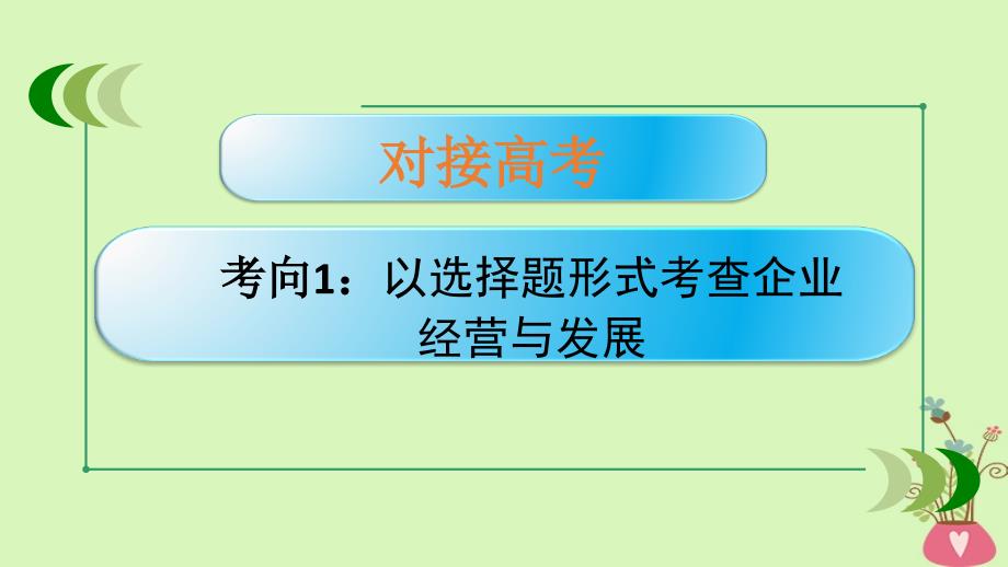 通用版2019版高考政治大一轮复习经济生活5企业与劳动者课件_第2页