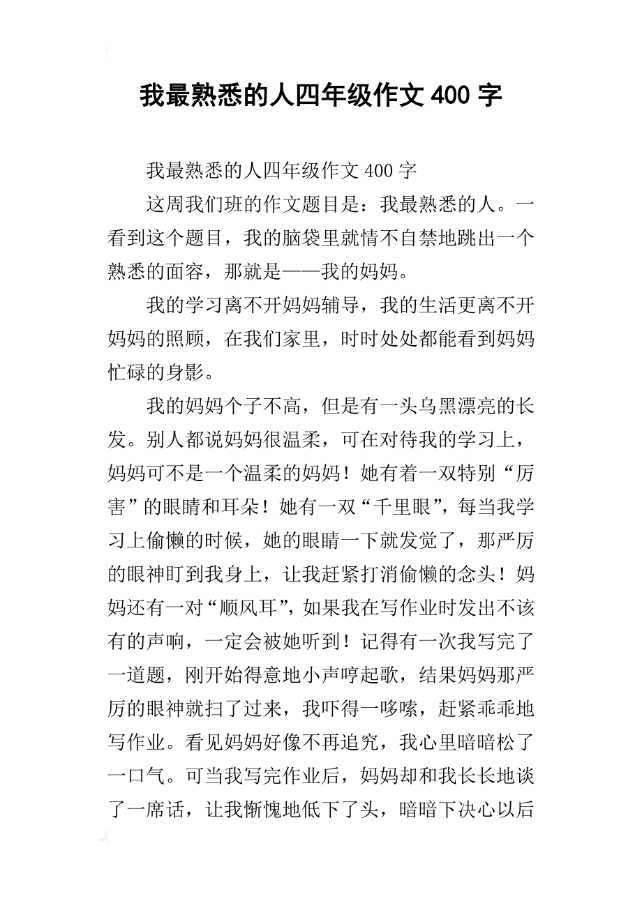 我最熟悉的人四年级作文400字_第1页