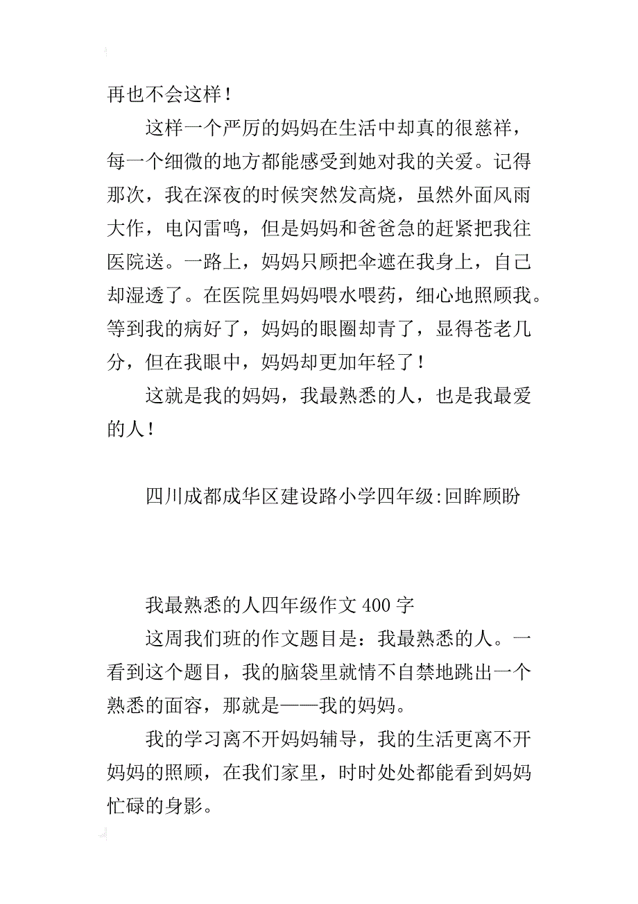 我最熟悉的人四年级作文400字_第2页