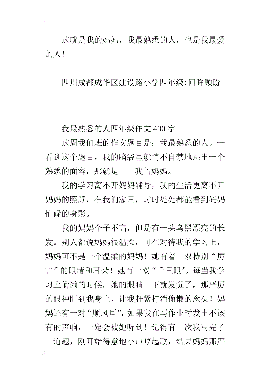 我最熟悉的人四年级作文400字_第4页