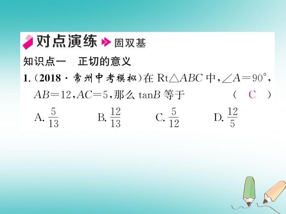 2018秋九年级数学上册第23章解直角三角形23.1锐角的三角函数23.1.1锐角的三角函数第1课时正切习题课件新版沪科版_第5页