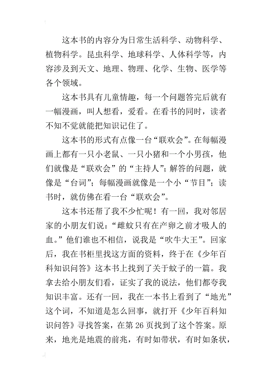 我最喜爱的一本书作文 《少年百科知识问答》_第3页