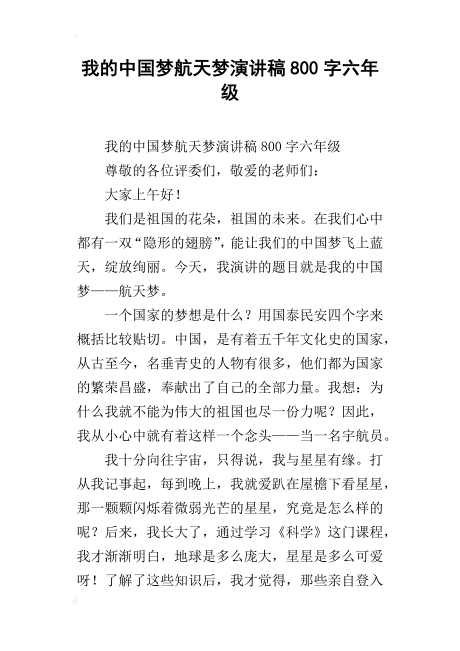 我的中国梦航天梦演讲稿800字六年级_第1页