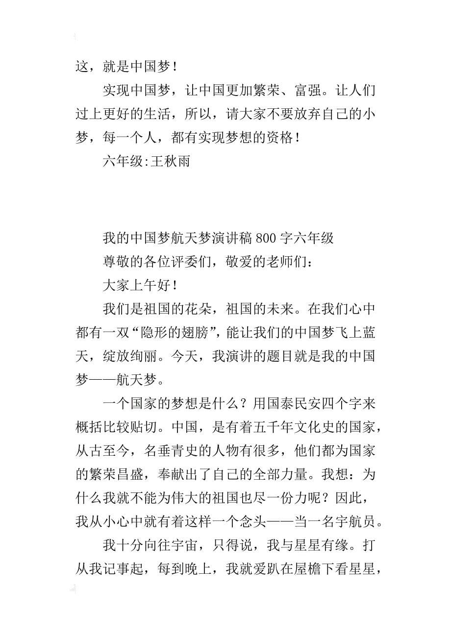我的中国梦航天梦演讲稿800字六年级_第5页
