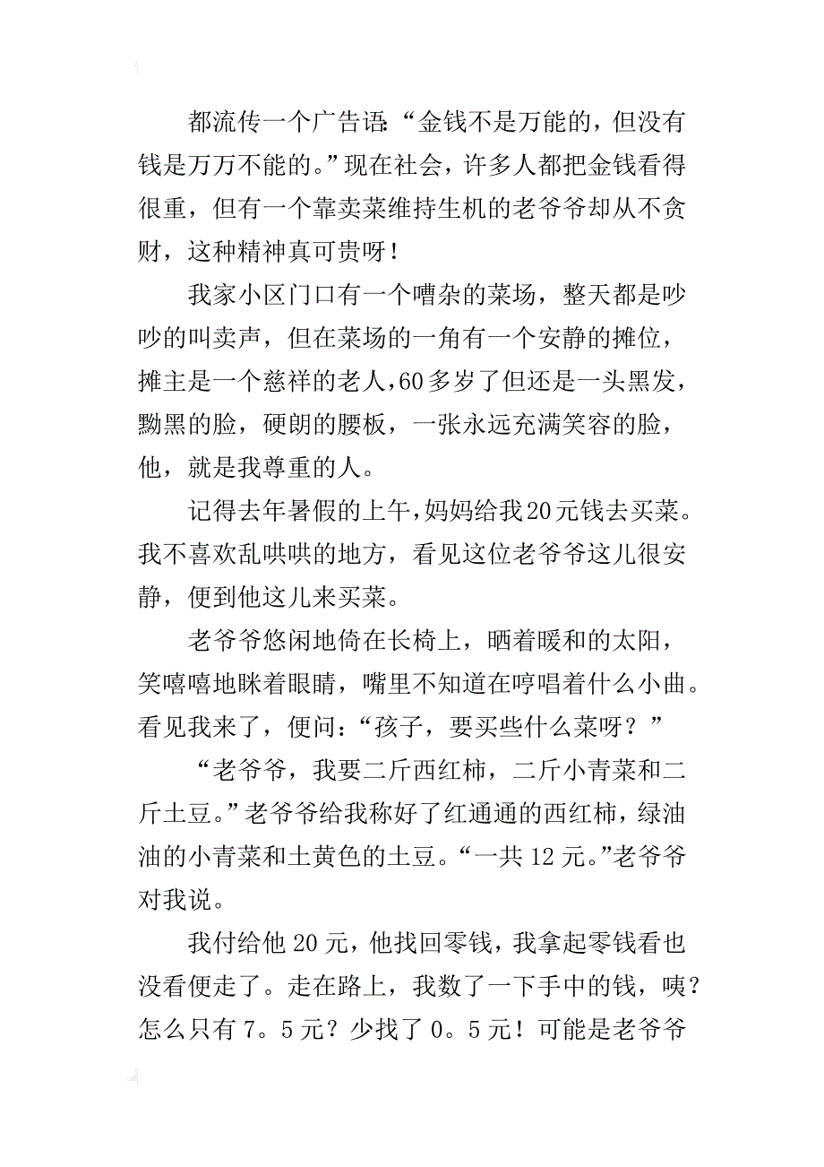 我尊重的一个人700字四年级_第3页