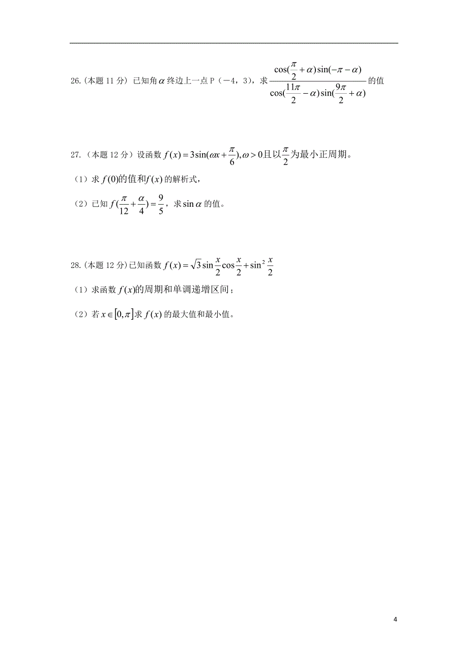 山东省淄博市淄川中学2017_2018学年高一数学下学期期中试题_第4页