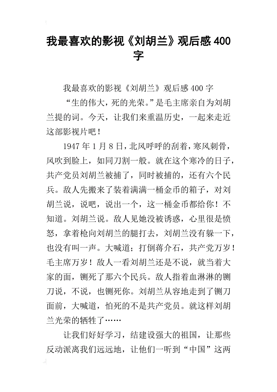 我最喜欢的影视《刘胡兰》观后感400字_第1页