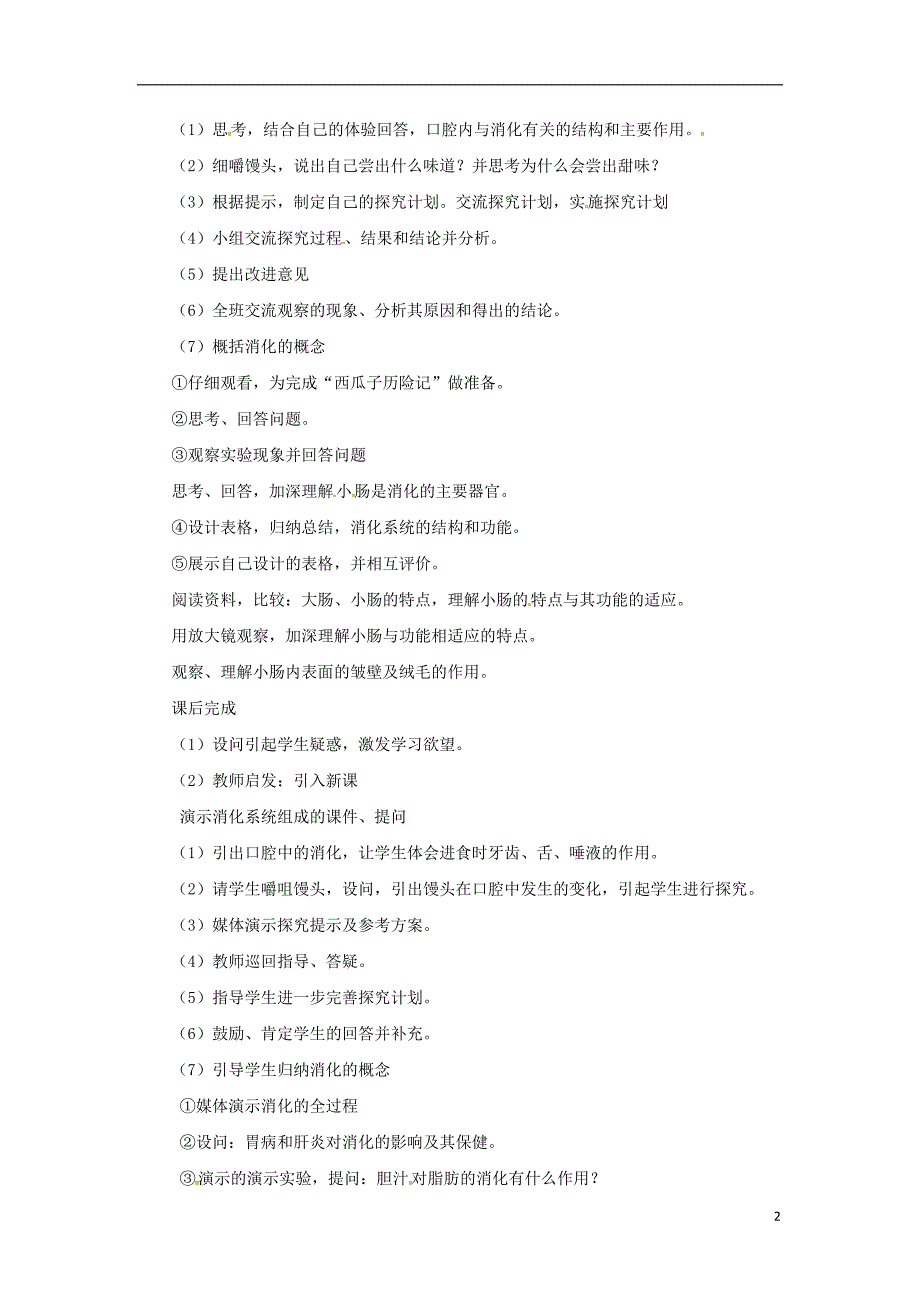 安徽省合肥市长丰县七年级生物下册4.2.2消化和吸收教案1新版新人教版_第2页