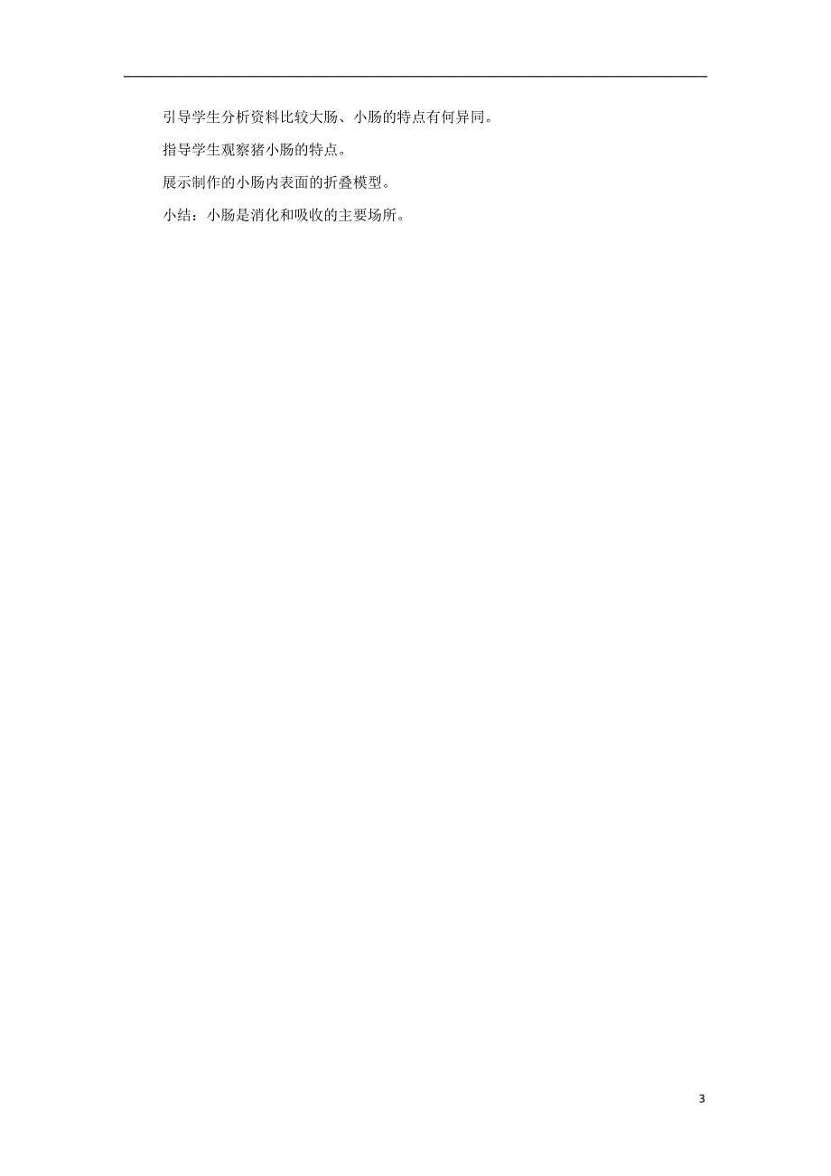 安徽省合肥市长丰县七年级生物下册4.2.2消化和吸收教案1新版新人教版_第3页