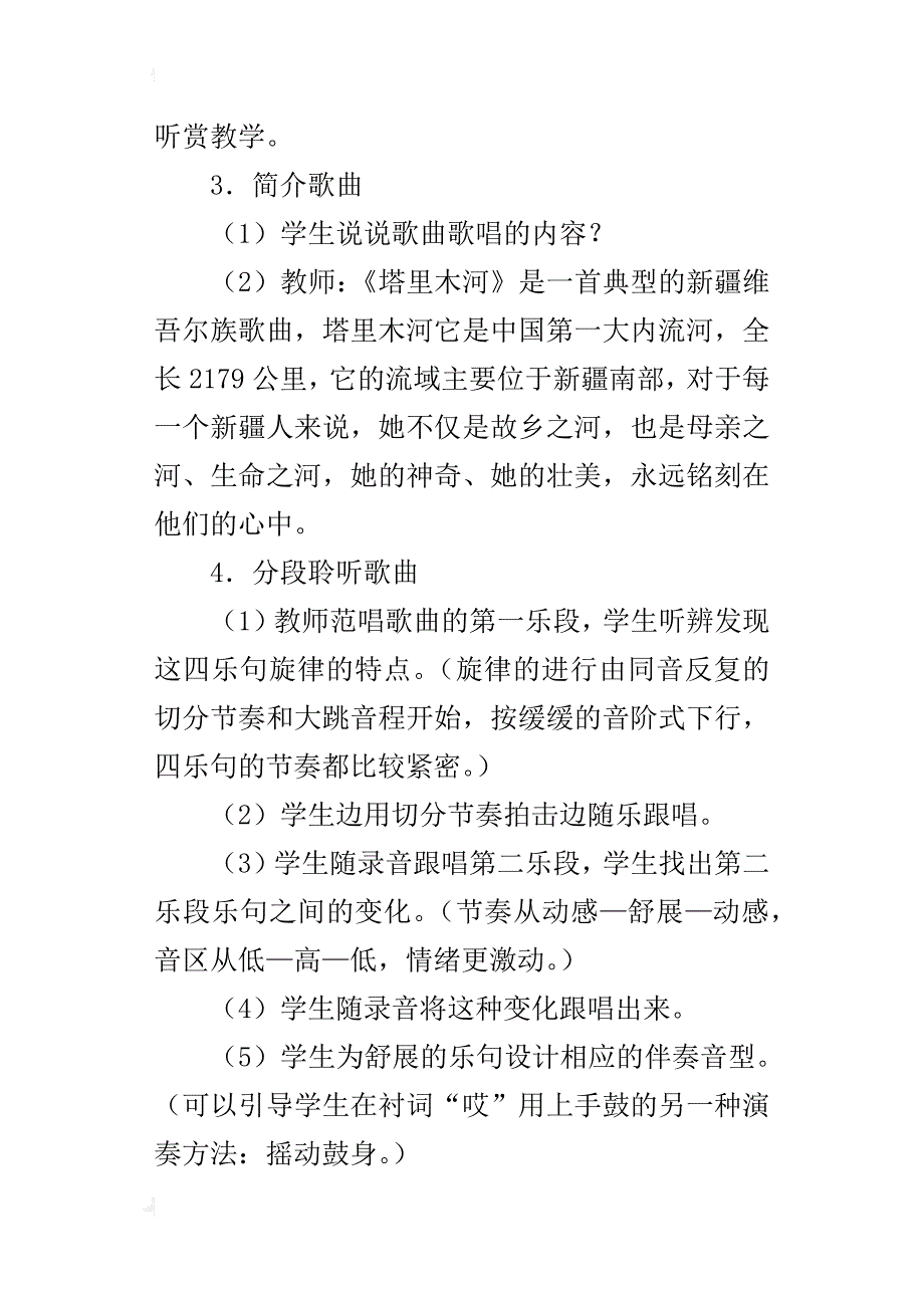 新人教版六年级音乐下册《母亲河》教学设计_第3页