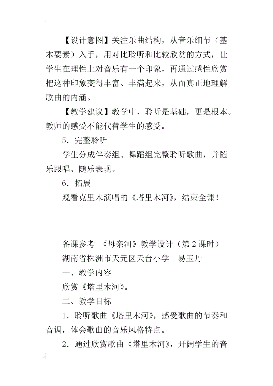 新人教版六年级音乐下册《母亲河》教学设计_第4页