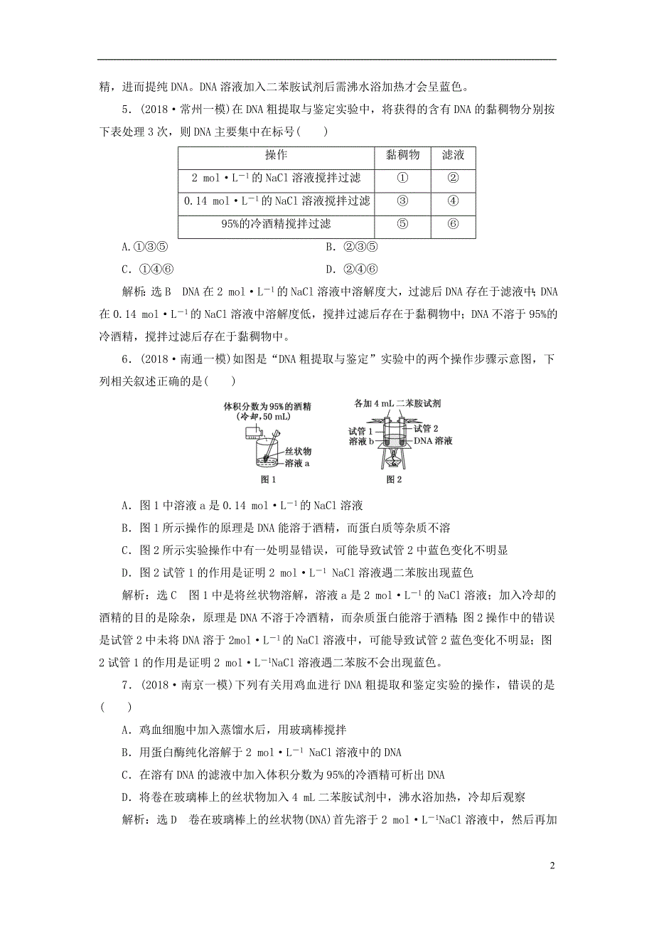 江苏专版2019版高考生物一轮复习生物技术实践课时跟踪检测四十一dna的粗提取与鉴定选修_第2页