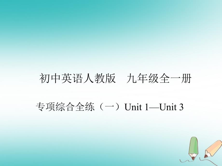 九年级英语全册 专项综合全练（一）unit 1-unit 3课件 （新版）人教新目标版_第1页