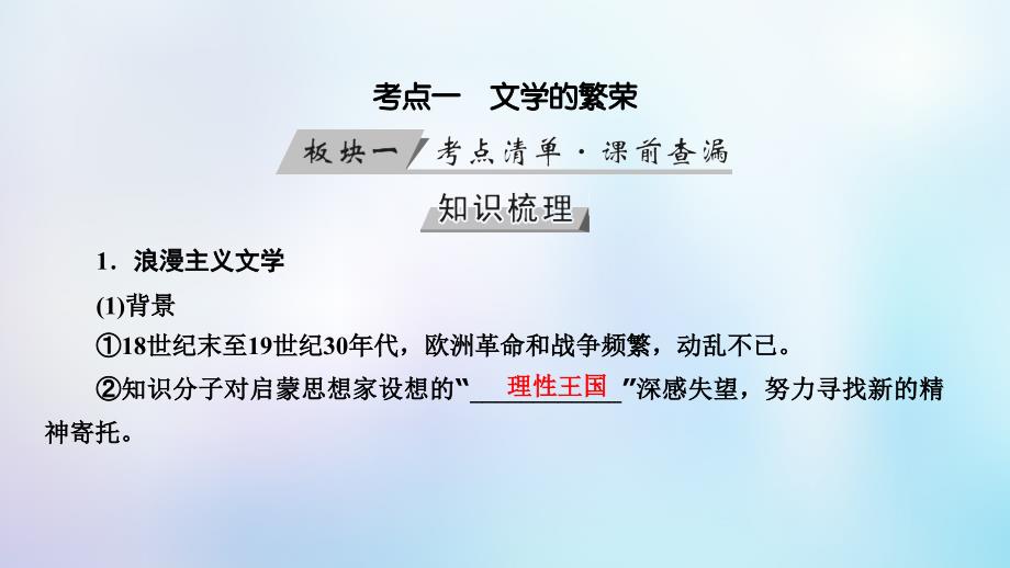 全国通用版2019届高考历史大一轮复习第十六单元近代以来世界科技发展及文学艺术第31讲19世纪以来的世界文学艺术课件_第4页