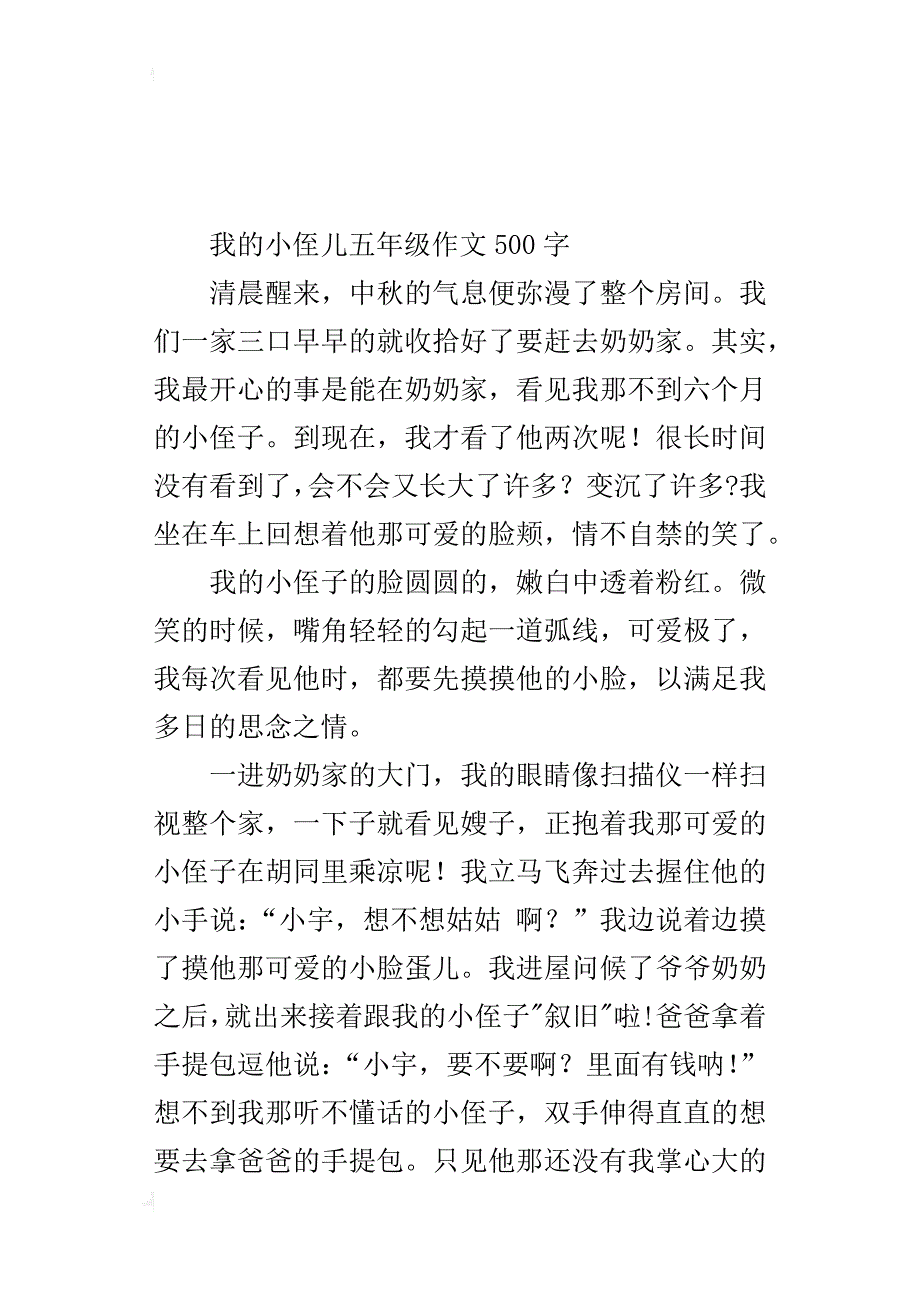 我的小侄儿五年级作文500字_第4页