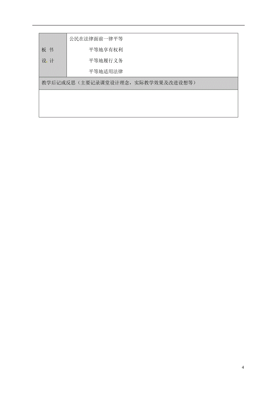 山东省六年级道德与法治下册 第11课 法律在我们 第3框 公民在法律面前一律平等复习教案 鲁人版五四制_第4页