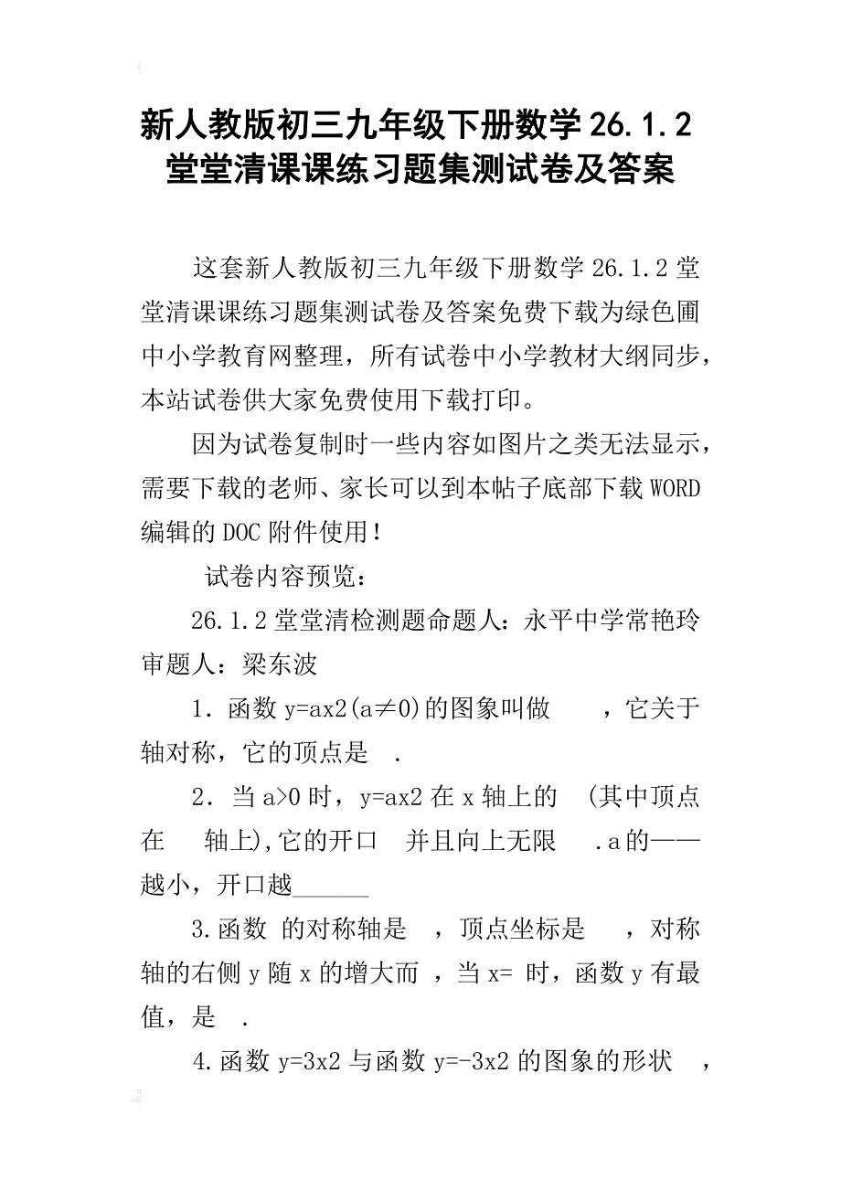 新人教版初三九年级下册数学26.1.2堂堂清课课练习题集测试卷及答案_第1页