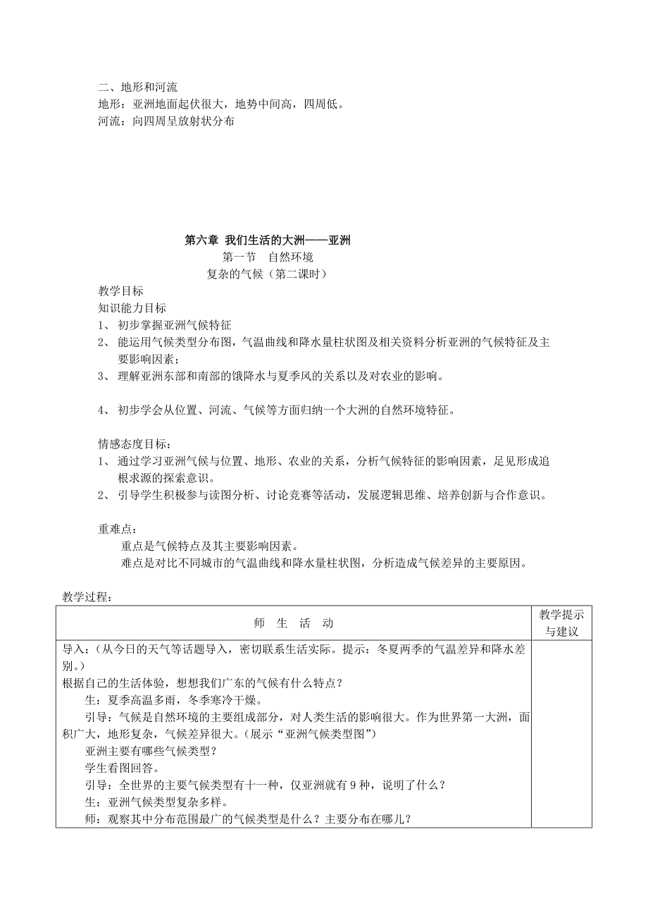 最新2013年春季新人教版七年级地理下册全册教案[1]_第4页