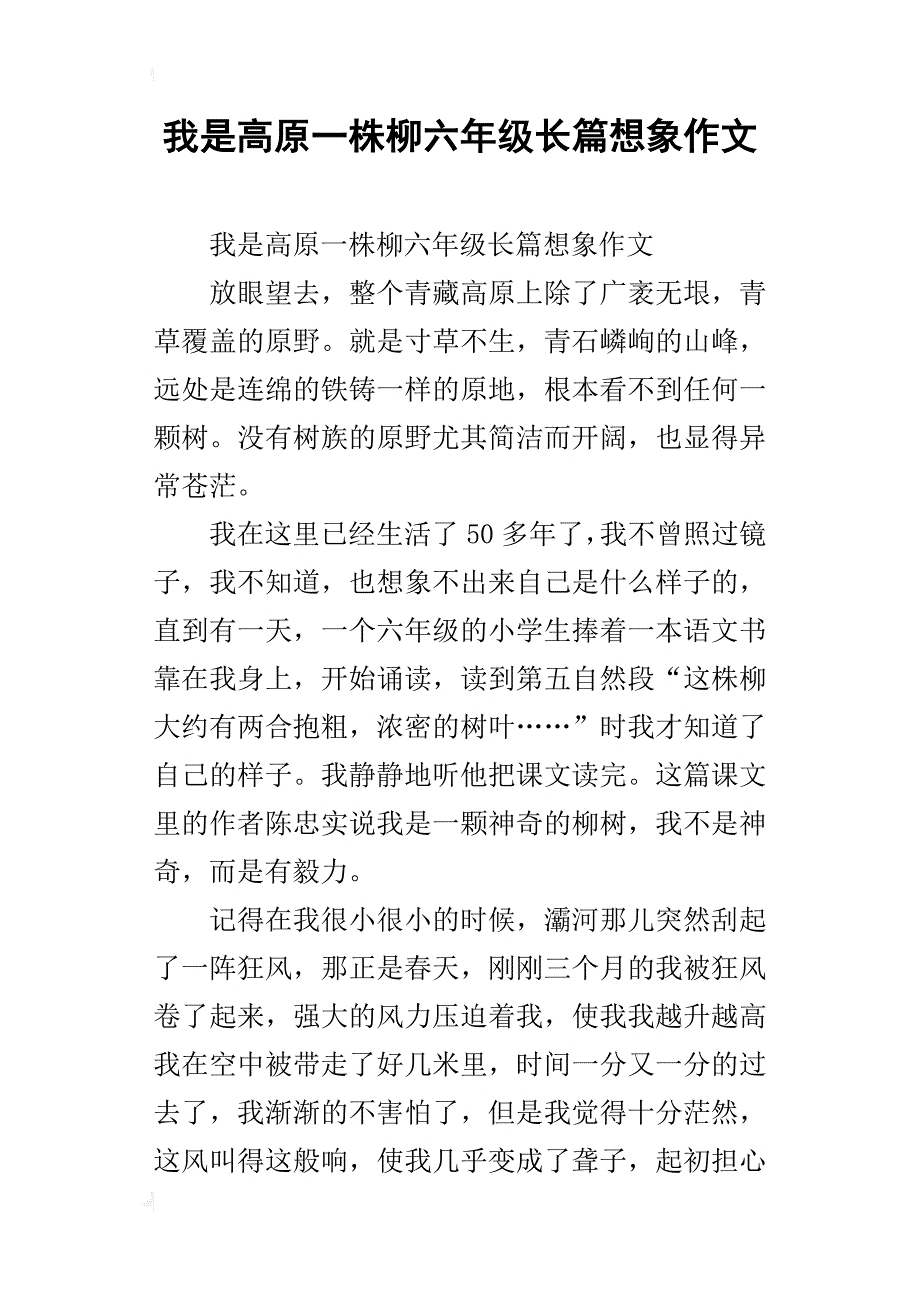 我是高原一株柳六年级长篇想象作文_第1页