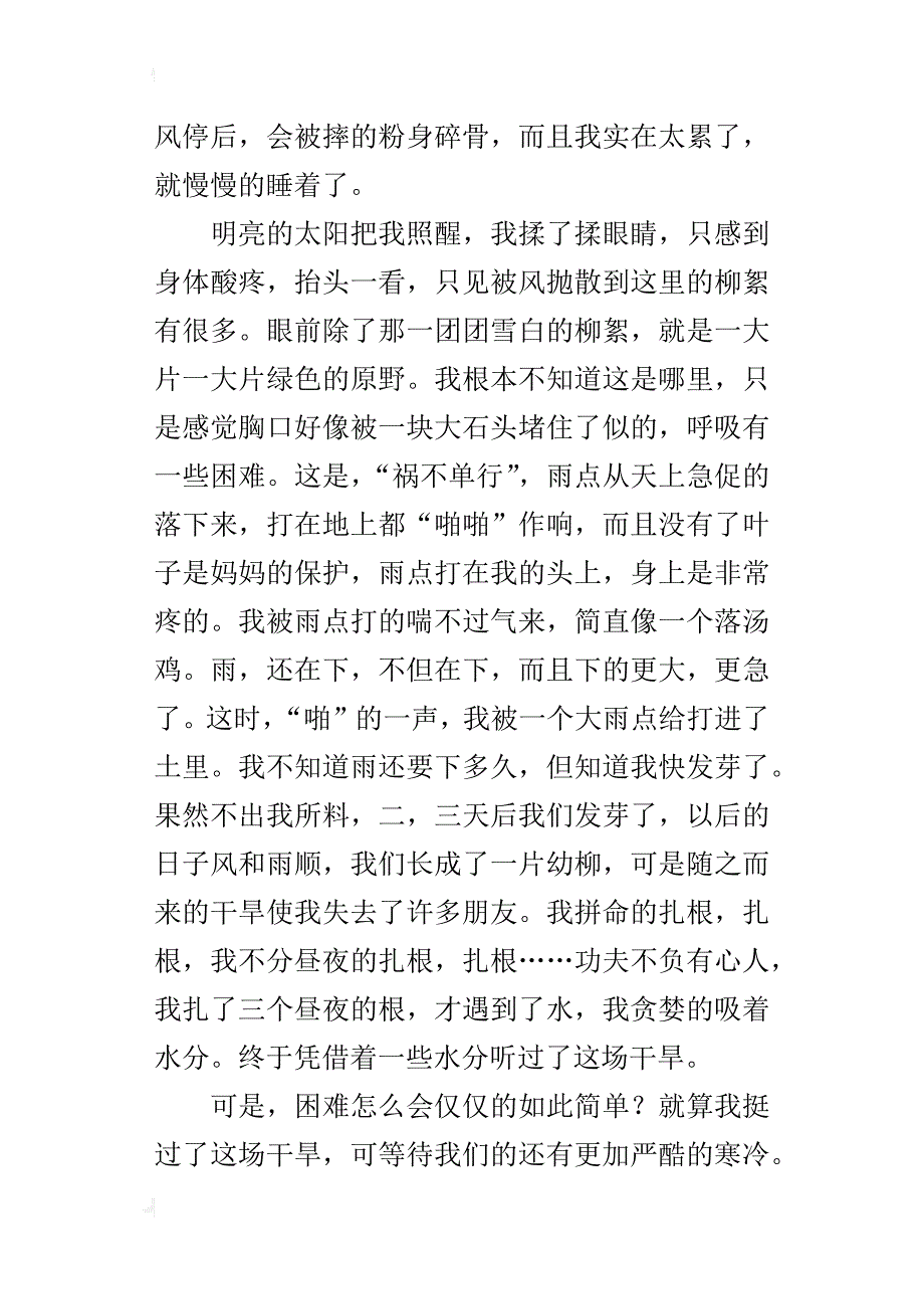 我是高原一株柳六年级长篇想象作文_第2页