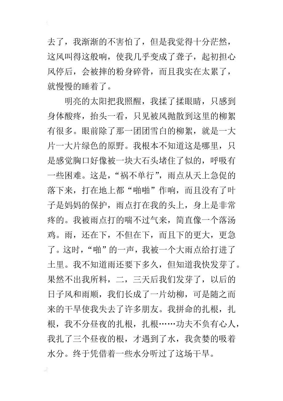 我是高原一株柳六年级长篇想象作文_第5页