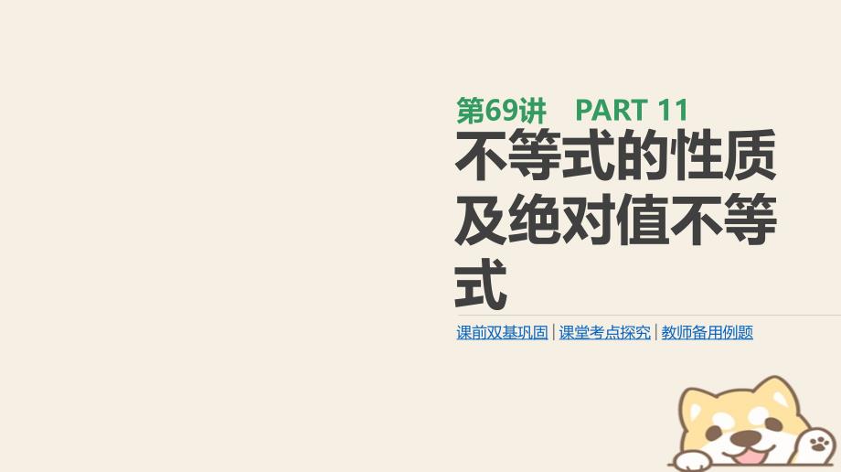 2019届高考数学一轮复习第11单元鸭4系列第69讲不等式的性质及绝对值不等式课件理_第1页