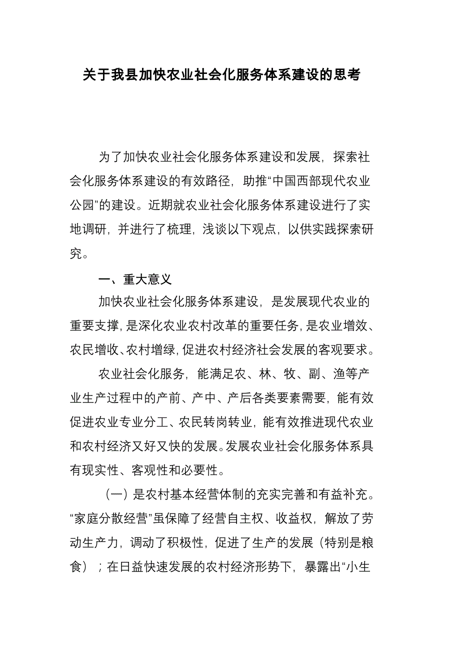 关于我县加快农业社会化服务体系建设的思考_第1页