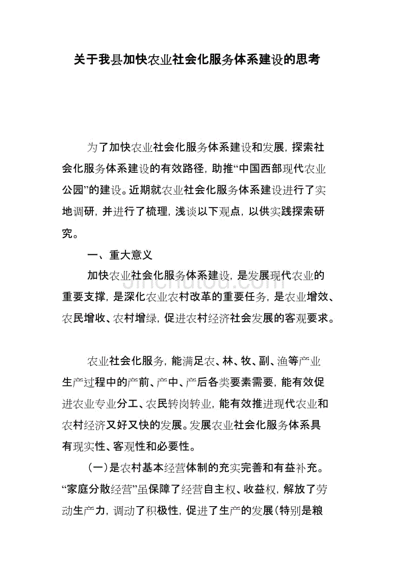 关于我县加快农业社会化服务体系建设的思考