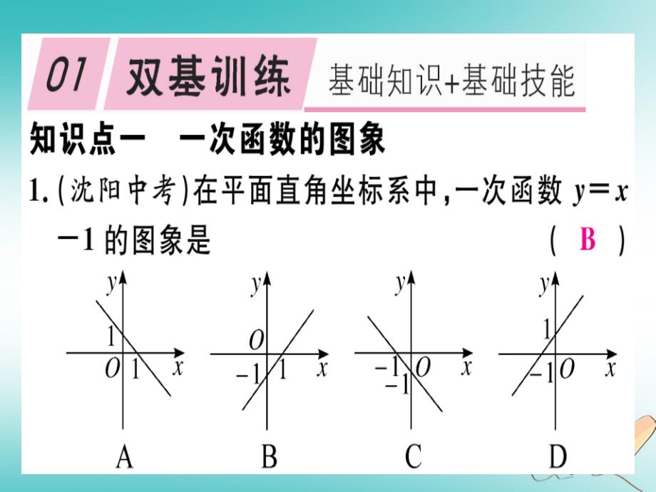 通用版2018年秋八年级数学上册第4章一次函数4.3一次函数的图象第2课时一次函数的图象和性质习题讲评课件新版北师大版_第2页