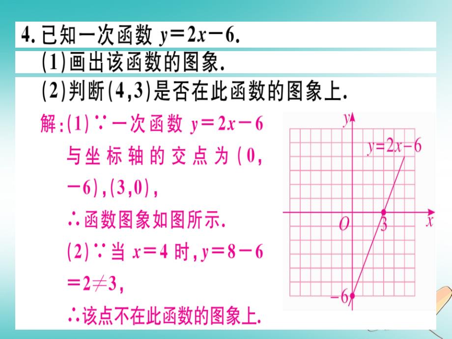 通用版2018年秋八年级数学上册第4章一次函数4.3一次函数的图象第2课时一次函数的图象和性质习题讲评课件新版北师大版_第4页