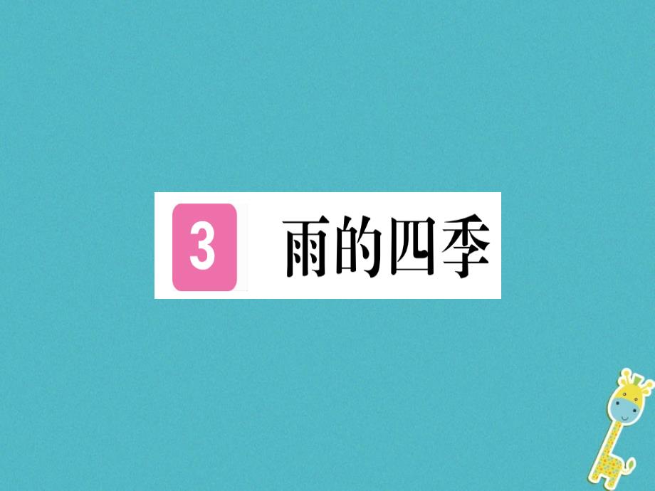 通用版2018年七年级语文上册第一单元第3课雨的四季习题课件新人教版_第1页