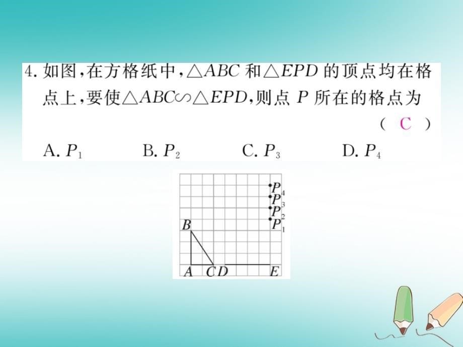 河南专版2018年秋九年级数学上册第四章图形的相似4.4探索三角形相似的条件第2课时利用两边及夹角判定三角形相似习题讲评课件新版北师大版_第5页