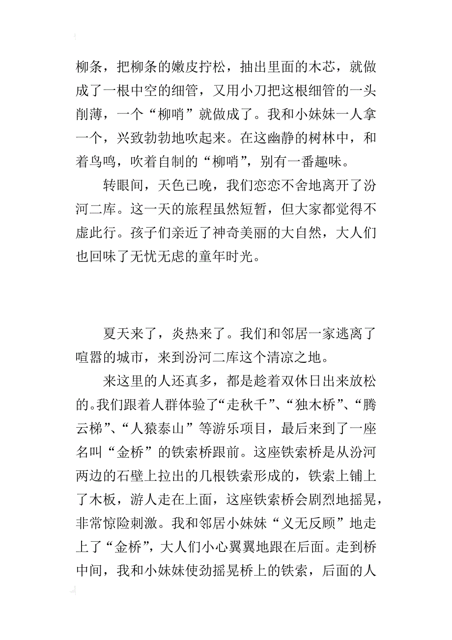 我喜欢的避暑宝地作文 清凉的汾河二库_第4页