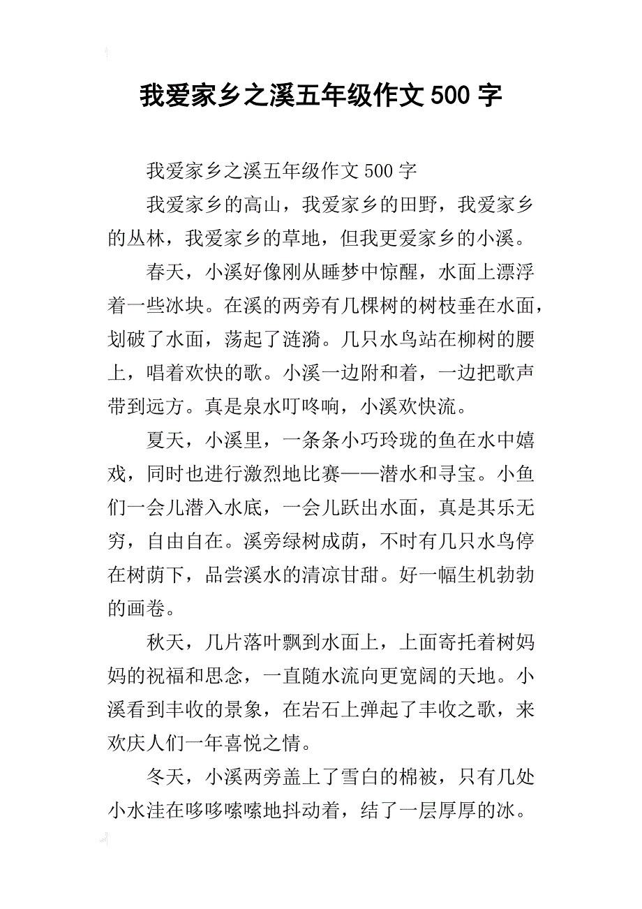 我爱家乡之溪五年级作文500字_第1页