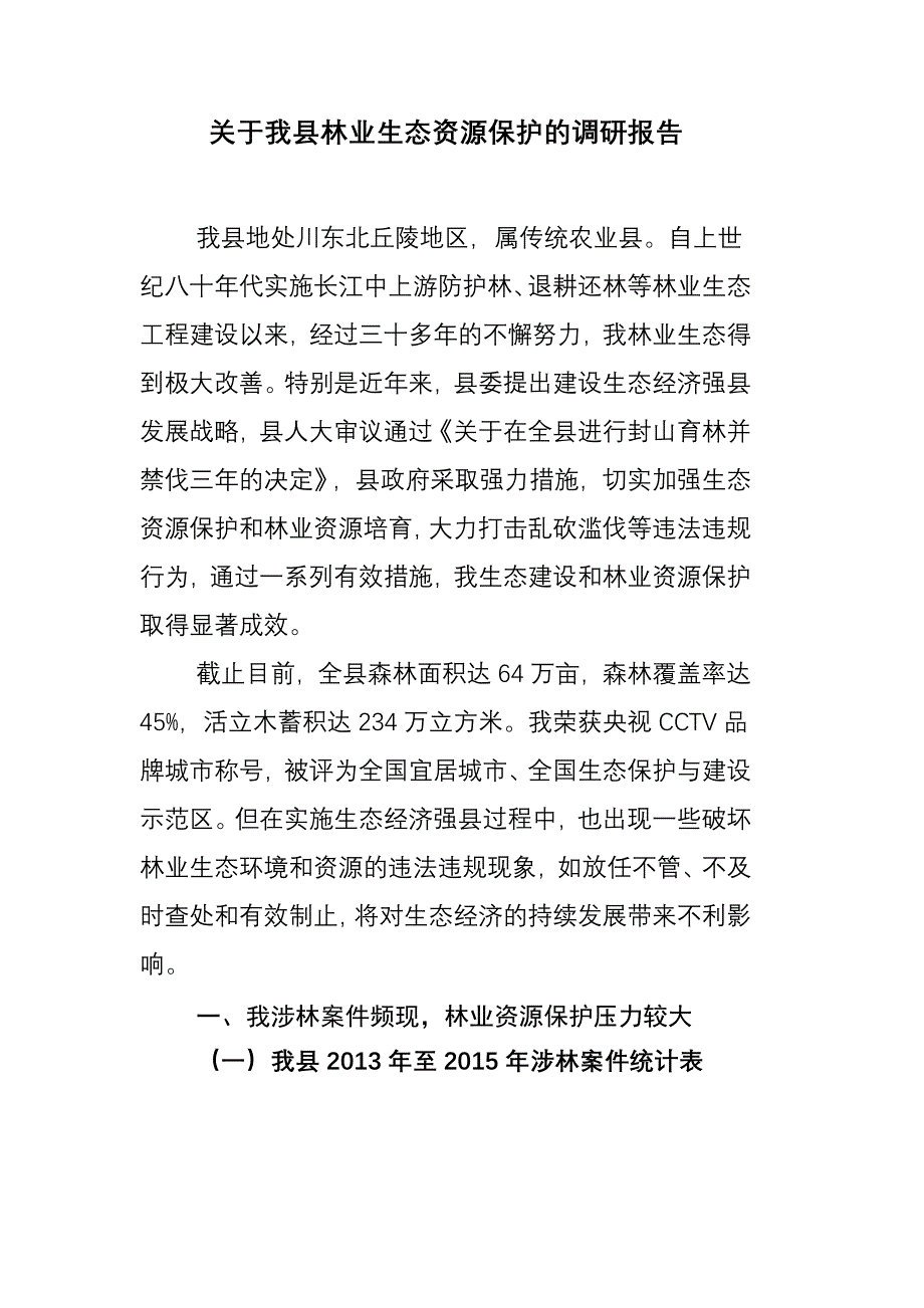 关于我县林业生态资源保护的调研报告_第1页