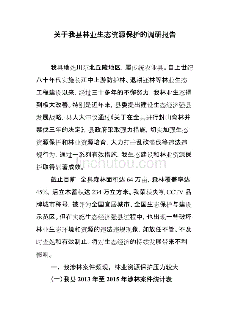 关于我县林业生态资源保护的调研报告