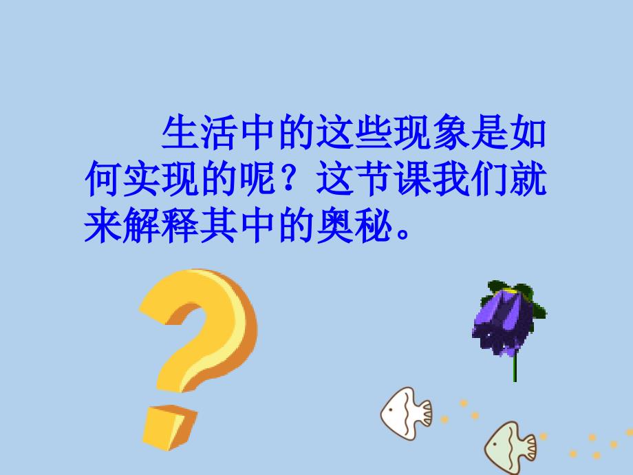 2018年辽宁省大连市高中物理第6章传感器6.1传感器及其工作原理课件新人教版选修_第3页