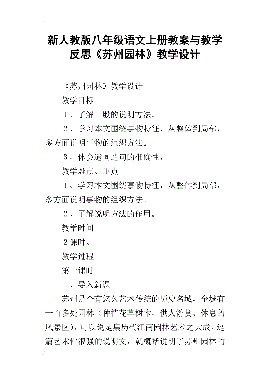 新人教版八年级语文上册教案与教学反思《苏州园林》教学设计_第1页