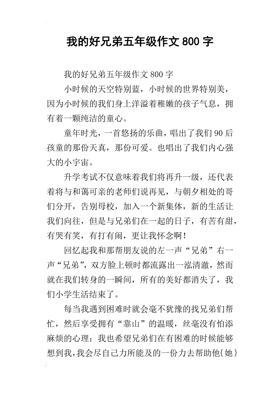 我的好兄弟五年级作文800字_第1页