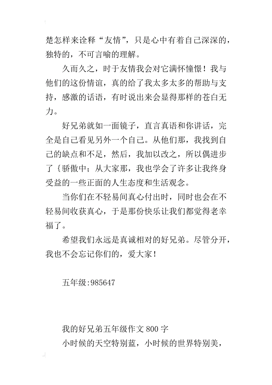 我的好兄弟五年级作文800字_第4页